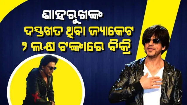 ଶାହରୁଖଙ୍କ ଦସ୍ତଖତ ଥିବା ଜ୍ୟାକେଟ ୨ଲକ୍ଷ ଟଙ୍କାରେ ହେଲା ବିକ୍ରି