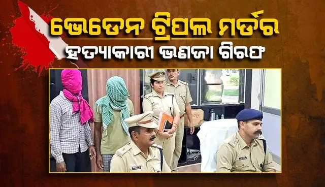 ଭେଡେନ ଟ୍ରିପଲ ମର୍ଡର ଘଟଣା: ହତ୍ୟାକାରୀ ଭଣଜାଙ୍କ ସମେତ ୨ ଗିରଫ
