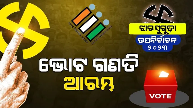 ଝାରସୁଗୁଡ଼ା ଉପନିର୍ବାଚନ ପାଇଁ ଭୋଟ ଗଣତି ଆରମ୍ଭ,  ଆଗେ ପୋଷ୍ଟାଲ୍ ବାଲାଟ୍ ଗଣତି, ସାଢ଼େ ୮ଟାରୁ ଇଭିଏମ୍