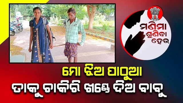 ଦିବ୍ୟାଙ୍ଗ ଅନ୍ଧ ‘ବାପା’ର ଜିଲ୍ଲାପାଳଙ୍କୁ ଆକୁଳ ନିବେଦନ; ମୋ ଝିଅକୁ ଚାକିରି ଖଣ୍ଡେ ଦିଅ ବାବୁ