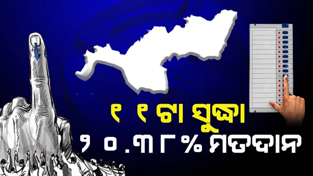 ପୂର୍ବାହ୍ନ ୧୧ଟା ସୁଦ୍ଧା ଝାରସୁଗୁଡ଼ାରେ ୨୦.୩୮ ପ୍ରତିଶତ ମତଦାନ