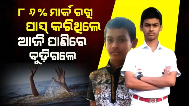 ୫୧୯ ନମ୍ବର ରଖି ପାସ କରିଥିଲେ ଚନ୍ଦନ, ମାଟ୍ରିକ୍‌ ପରୀକ୍ଷା ଫଳ ଜାଣିବାର ୨୪ ଘଣ୍ଟା ଭିତରେ ପାଣିରେ ବୁଡ଼ିଗଲେ