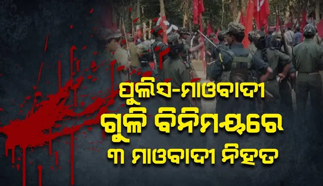 ପୁଲିସ-ମାଓବାଦୀ ଗୁଳି ବିନିମୟ ଜାରି: ୩ ମାଓବାଦୀ ନିହତ, ଜଣେ ସିଆରପିଏଫ ଅଧିକାରୀ ଆହତ