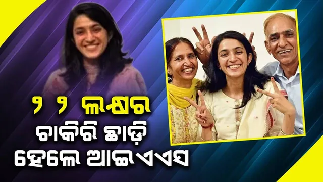 ୨୨ ଲକ୍ଷ ଟଙ୍କାର ଚାକିରି ଛାଡି ୟୁପିଏସସି ପାଇଁ ପ୍ରସ୍ତୁତି କଲେ, ଏବେ ପାଇଲେ ଆଇଏଏସ