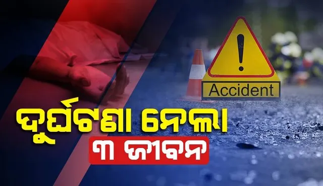 ଅଧା ରହିଲା ଜଗା ଦର୍ଶନ: ଦୁର୍ଘଟଣାରେ ଚାଲିଗଲା ୩ ଯୁବକଙ୍କ ଜୀବନ