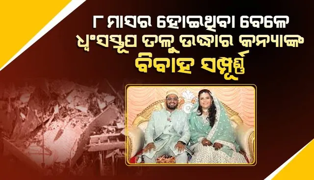 ଭୂମିକମ୍ପ ପରେ ଧ୍ବଂସସ୍ତୂପ ତଳୁ ମୃତ ମା’ଙ୍କ କୋଳରୁ ଉଦ୍ଧାର ହୋଇଥିବା କନ୍ୟା ବିବାହ ବନ୍ଧନରେ ବାନ୍ଧି ହେଲେ