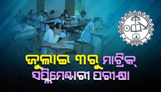 ଜୁଲାଇ ୩ରୁ ସପ୍ଲିମେଣ୍ଟାରୀ ପରୀକ୍ଷା, ବଦଳିଲା ମାଟ୍ରିକ୍‌ ପରୀକ୍ଷାର ଢାଞ୍ଚା: ବୋର୍ଡ