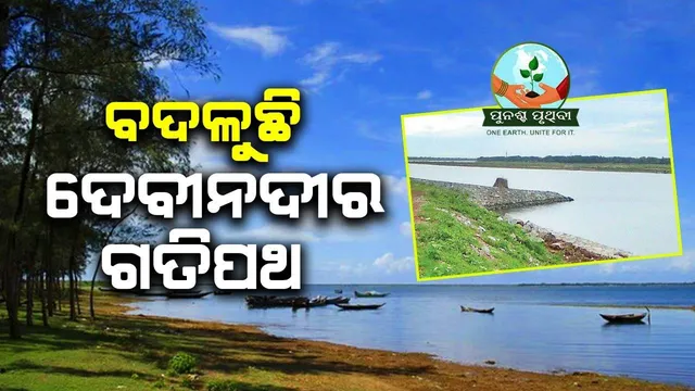 ବଦଳୁଛି ଦେବୀନଦୀର ଗତିପଥ