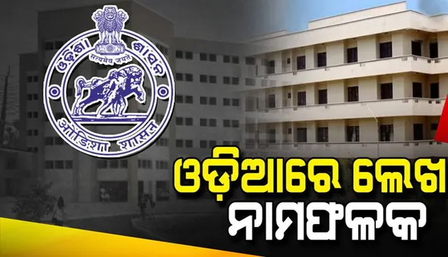 ଭୁବନେଶ୍ବର ଡାଏରୀ: ପୁଣି ଓଡ଼ିଆ ନାମଫଳକ ପ୍ରହସନ