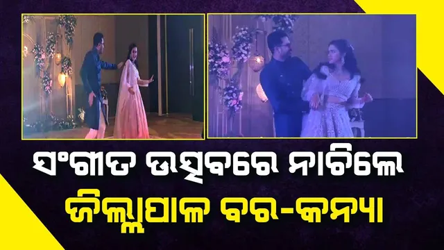 ହିନ୍ଦୀ ଚଳଚ୍ଚିତ୍ର ସଂଗୀତର ତାଳେତାଳେ ନାଚିଲେ ସମ୍ବଲପୁର ଓ ବଲାଙ୍ଗୀର ଜିଲ୍ଲାପାଳ