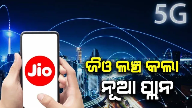 ଜିଓ ଲଞ୍ଚ କଲା ନୂଆ ପ୍ଲାନ; ୯୦ଦିନ ପର୍ଯ୍ୟନ୍ତ ମିଳିବ ଅସୀମିତ ଡାଟା ଓ କଲିଂ ସୁବିଧା