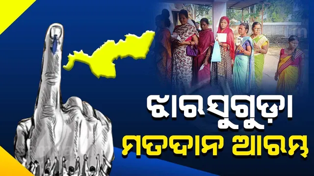 ଝାରସୁଗୁଡ଼ା ଉପନିର୍ବାଚନ: ଭୋଟଦାନ କେନ୍ଦ୍ରରେ ଭୋଟରଙ୍କୁ ଫୁଲ ଚନ୍ଦନ ଦେଇ ସ୍ବାଗତ