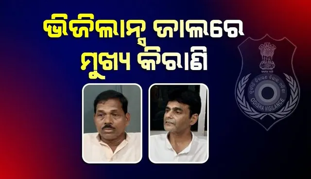 ୨୪ ହଜାର ଟଙ୍କା ଲାଞ୍ଚ ନେବାବେଳେ ଭିଜିଲାନ୍ସ ହାତରେ ଧରା ପଡ଼ିଲେ ମୁଖ୍ୟ କିରାଣି ଓ ଦଲାଲ