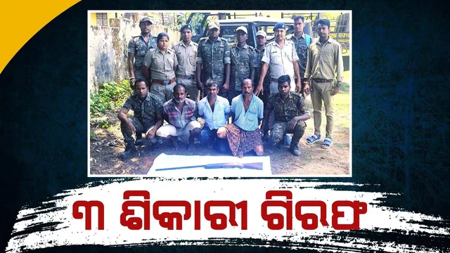 ଦେବ୍ରିଗଡ଼ ଅଭୟାରଣ୍ୟରୁ ୩ ଶିକାରୀ ଗିରଫ