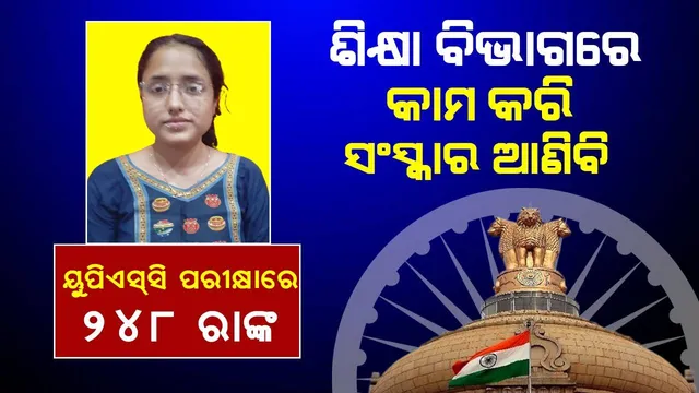 ୟୁପିଏସ୍‌ସି ପରୀକ୍ଷାରେ ଉତ୍ତୀର୍ଣ୍ଣ ହେଲେ ଭଦ୍ରକର ଝିଅ ଶୋଭାଙ୍ଗୀ, କହିଲେ- ସୁଯୋଗ ମିଳିଲେ ଶିକ୍ଷା ବିଭାଗରେ ଭଲ କାମ କରିବି