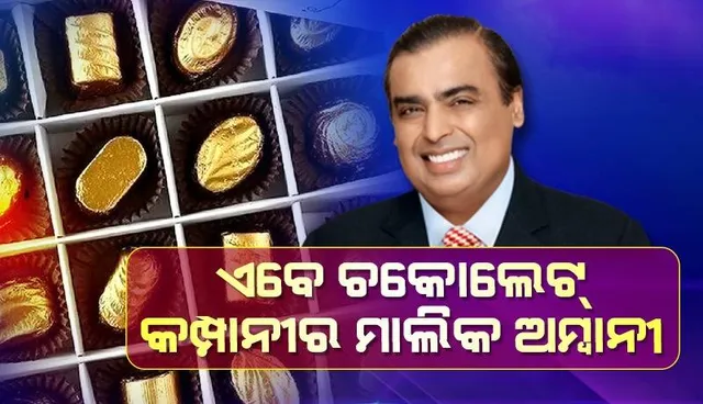 ଏବେ ଏକ ଚକୋଲେଟ୍‌ କମ୍ପାନିର ମାଲିକ ବନିଲେ ମୁକେଶ ଅମ୍ବାନୀ
