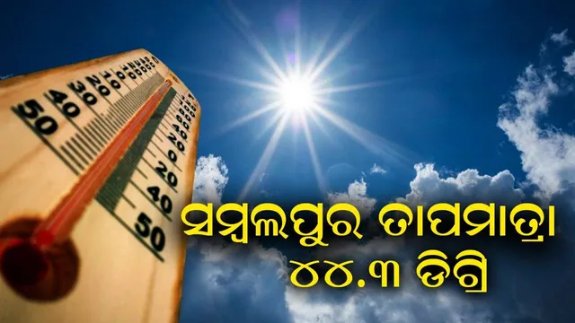 ୪୦ ଡିଗ୍ରି ଉପରେ ରାଜ୍ୟର ୧୮ ସହର, ୪୪.୩ ଡିଗ୍ରି ସହ ସମ୍ବଲପୁର ଉତ୍ତପ୍ତ