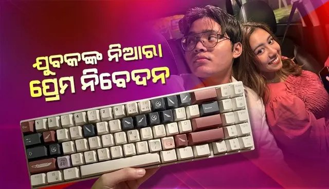 କିବୋର୍ଡ ଦେଖାଇ ପ୍ରେମ ନିବେଦନ କଲେ ଯୁବକ: ପ୍ରେମିକାଙ୍କ ପୋଷ୍ଟ୍‌କୁ ମିଳିଲା କୋଟି କୋଟି ଭିୟୁଜ୍‌