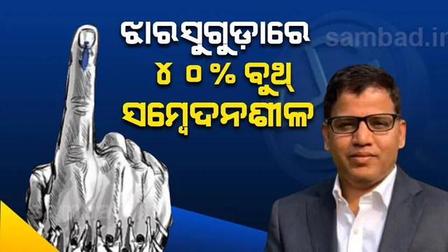 ଓଡ଼ିଶାରେ ପ୍ରଥମ ଥର ପାଇଁ ଝାରସୁଗୁଡ଼ା ଉପନିର୍ବାଚନରେ ସବୁ ବୁଥରେ ହେବ ୱେବକାଷ୍ଟିଂ