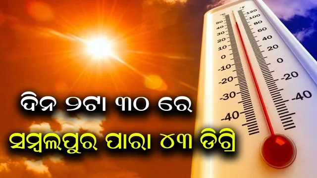 ପ୍ରବଳ ଖରାରେ ଜନଜୀବନ ଅସ୍ତବ୍ୟସ୍ତ; ଦିନ ୨ଟାରେ ସମ୍ବଲପୁରରେ ତାପମାତ୍ରା ୪୩, ଭୁବନେଶ୍ବରରେ ୩୭.୮ ଡିଗ୍ରି