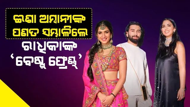 ସବୁ ସେଲିବ୍ରିଟିଙ୍କ ଖାସ୍‌ ବନ୍ଧୁ ଓରି ଏବେ ଈଶା ଅମ୍ବାନୀଙ୍କର ବି ‘ବେଷ୍ଟ୍‌ ଫ୍ରେଣ୍ଡ୍‌’