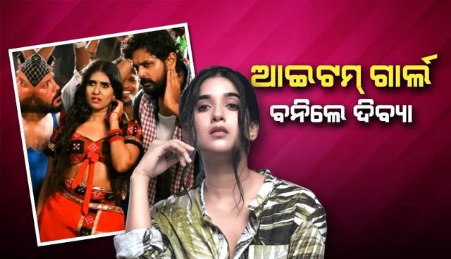 ଦିବ୍ୟାଦିଶା: ଏଥର ଆଇଟମ୍ ଗାର୍ଲ