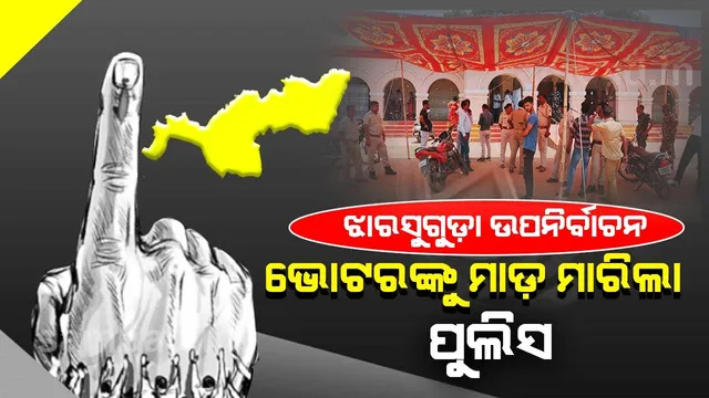 ଝାରସୁଗୁଡ଼ା ବିଧାନସଭା ଉପନିର୍ବାଚନ ପାର୍ଇ ଭୋଟିଂ ଜାରି: କେତେକ ବୁଥରେ ଉପୁଜିଛି ଅପ୍ରୀତିକର ପରିସ୍ଥିତି