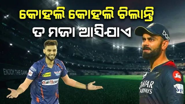 ଝଗଡ଼ା ପରଠାରୁ ପଡ଼ିଆକୁ ଗ‌ଲେ ‘କୋହଲି କୋହଲି’ ବୋଲି ଚିଲାନ୍ତି ପ୍ରଶଂସକ; ଉପଭୋଗ କରନ୍ତି ବୋଲି କହିଲେ ନବୀନ ଉଲ୍‌ ହକ୍‌