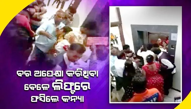 ବେଦୀରେ ବର ଅପେକ୍ଷା କରିଥିବା ବେ‌ଳେ ଲିଫ୍ଟରେ ଫସି ଅଣନିଶ୍ବାସୀ ହୋଇଗଲେ କନ୍ୟା