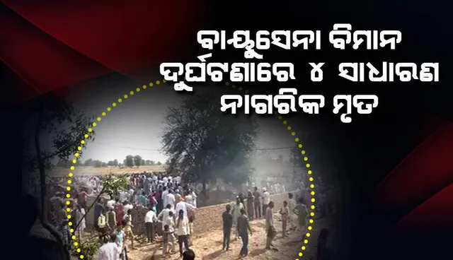 ଘର ଉପରେ ଖସିଲା ଦୁର୍ଘଟଣାଗ୍ରସ୍ତ ‘ମିଗ୍-୨୧’ ଲଢୁଆ ଜେଟ୍; ୩ ସାଧାରଣ ନାଗରିକ ମୃତ, ପାଇଲଟ୍ ନିରାପଦ