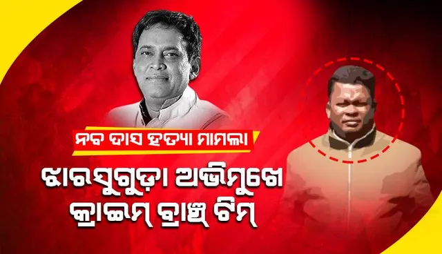 ଝାରସୁଗୁଡ଼ା ଅଭିମୁଖେ କ୍ରାଇମବ୍ରାଞ୍ଚ ଟିମ୍: ଆଜି ଦାଖଲ କରିପାରେ ନବ ଦାସ ହତ୍ୟା ମାମଲାର ଚାର୍ଜସିଟ୍