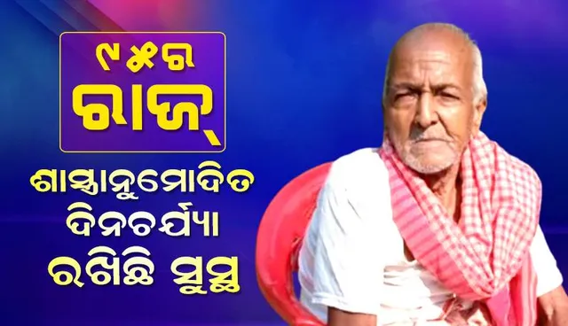 ୯୫ର ରାଜ୍‌ : ଶାସ୍ତ୍ରାନୁମୋଦିତ ଦିନଚର୍ଯ୍ୟା ରଖିଛି ସୁସ୍ଥ, ଡାକ୍ତରଖାନା ମାଟି ମାଡ଼ିନାହାନ୍ତି