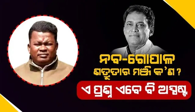 ନବ-ଗୋପାଳ ଶତ୍ରୁତାର ମଞ୍ଜି କ’ଣ ? ଏ ପ୍ରଶ୍ନର ଉତ୍ତର ଏବେ ବି ଅସ୍ପଷ୍ଟ