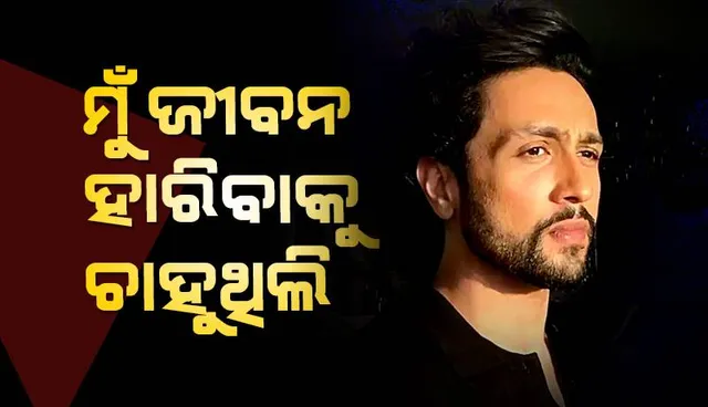 ହିଟ୍ ଫିଲ୍ମ ଦେଇ ବି କାମ ମିଳୁନଥିଲା, ଜୀବନ ହାରିବାକୁ ନିଷ୍ପତ୍ତି ନେଇଥିଲି: ଅଧ୍ୟୟନ ସୁମନ