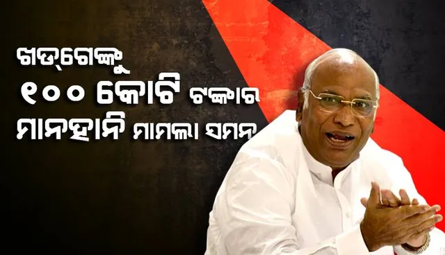 ୧୦୦ କୋଟି ଟଙ୍କାର ମାନହାନି ମାମଲାରେ କଂଗ୍ରେସ ମୁଖ୍ୟ ମଲ୍ଲିକାର୍ଜୁନ ଖଡ୍‌ଗେଙ୍କୁ ପଞ୍ଜାବ ଅଦାଲତଙ୍କ ସମନ୍‌