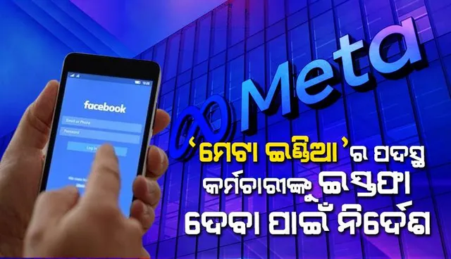 ‘ମେଟା ଇଣ୍ଡିଆ’ର ଶୀର୍ଷସ୍ତରୀୟ ଅଧିକାରୀମାନଙ୍କୁ ଇସ୍ତଫା ଦେବା ପାଇଁ ନିର୍ଦେଶ