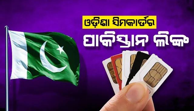 ଓଡ଼ିଶା ସିମକାର୍ଡର ପାକିସ୍ତାନ ଲିଙ୍କ: ମାଷ୍ଟରମାଇଣ୍ଡ ପଠାଣି ସାମନ୍ତ ଲେଙ୍କା ବିରୋଧରେ ଲାଗିବ ଦେଶଦ୍ରୋହ ଅପରାଧ ଦଫା