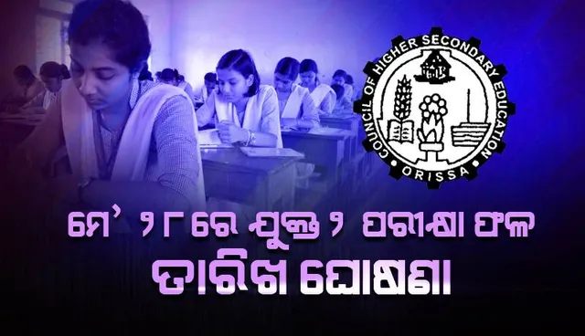 ମେ’ ୨୮ରେ ଯୁକ୍ତ ୨ ପରୀକ୍ଷା ଫଳ ତାରିଖ ଘୋଷଣା