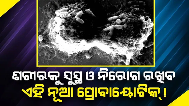 ଭୁବନେଶ୍ବର ଆଇଏଲ୍ଏସର ବୈଜ୍ଞାନିକ ଆବିଷ୍କାର କଲେ ନୂଆ ପ୍ରୋବାୟୋଟିକ, ଶରୀରକୁ ସୁସ୍ଥ ଓ ନିରୋଗ ରଖିବ ଏହି ଉପକାରୀ ଜୀବାଣୁ