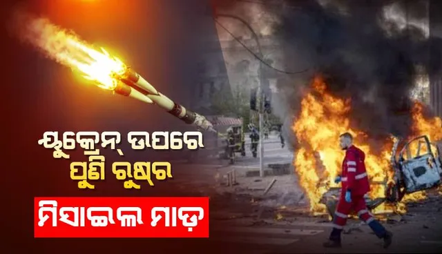 ୟୁକ୍ରେନ୍‌ କ୍ଲିନିକ୍‌ରେ ପଡ଼ିଲା ରୁଷ୍‌ର ମିସାଇଲ୍‌; ୨ ମୃତ, ୩୦ ଆହତ