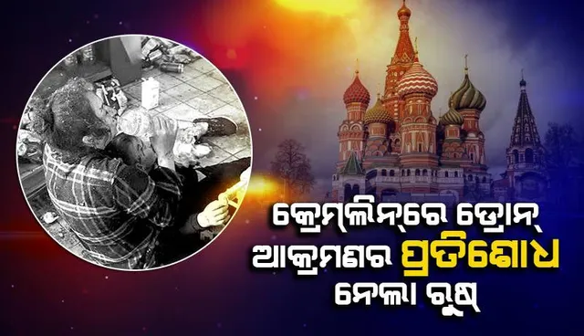 କ୍ରେମ୍‌ଲିନ୍‌ରେ ଡ୍ରୋନ୍‌ ଆକ୍ରମଣର ପ୍ରତିଶୋଧ: ରୁଷ୍‌ ଆକ୍ରମଣରେ ଖେର୍‌ସନ୍‌ରେ ୨୧ ମୃତ, କିବ୍‌ରେ ଶୁଭୁଛି ପ୍ରଚଣ୍ଡ ବିସ୍ଫୋରଣ ଶବ୍ଦ