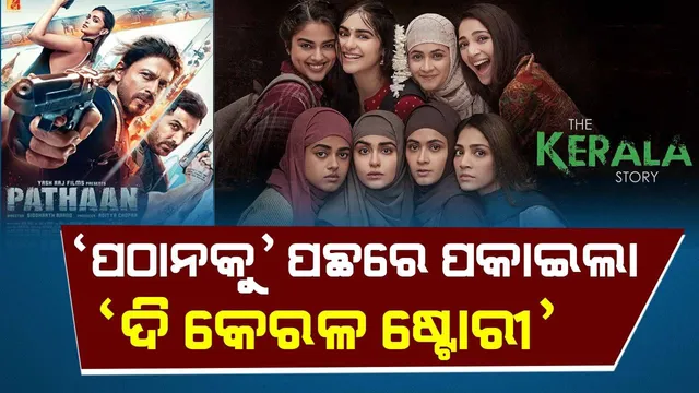 ରିଲିଜର ୧୦ମ ଦିନରେ 'ପଠାନ'କୁ ପଛରେ ପକାଇଲା 'ଦି କେରଳ ଷ୍ଟୋରୀ'