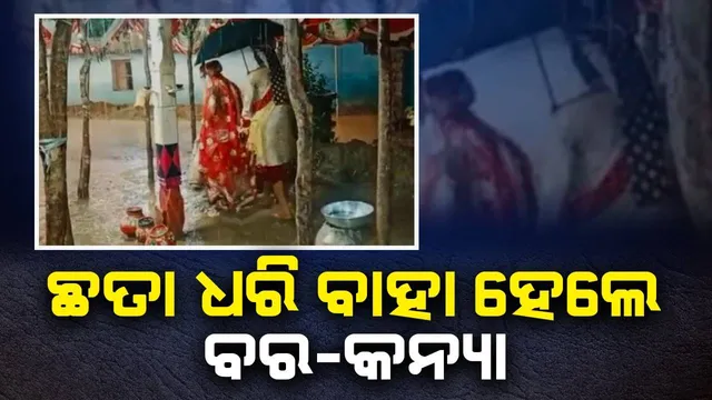 ବର୍ଷା ହେବାରୁ ଛାଡ଼ି ଚାଲିଗଲେ ସଂପର୍କୀୟ: ଛତା ଧରି ବେଦୀ ଚାରିପଟେ ବୁଲିଲେ ବର-କନ୍ୟା