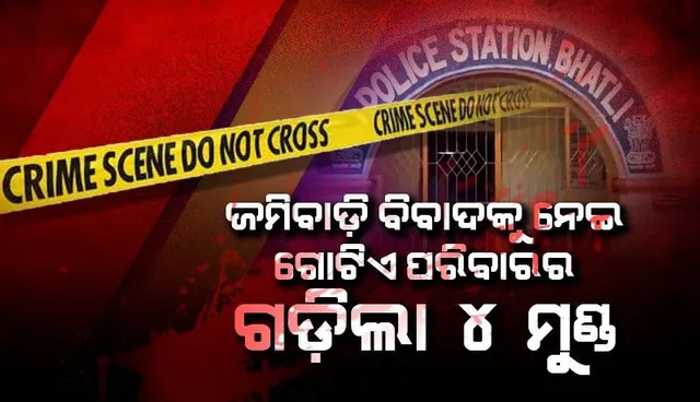 ଶାବଳରେ ପିଟିପିଟି ବଡ଼ଭାଇ, ଭାଉଜ ଓ ଦୁଇ ପୁତୁରାଝିଆରୀଙ୍କୁ ହତ୍ୟା କଲା ଦାଦା, ଅଭିଯୁକ୍ତ ଥାନାରେ ଅଟକ
