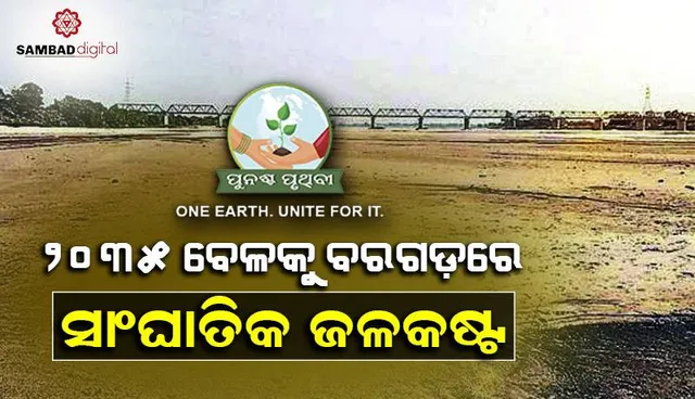 ଏବେଠୁ ସତର୍କ ନହେଲେ... ୨୦୩୫ ବେଳକୁ ବରଗଡ଼ରେ ସାଂଘାତିକ ଜଳକଷ୍ଟ