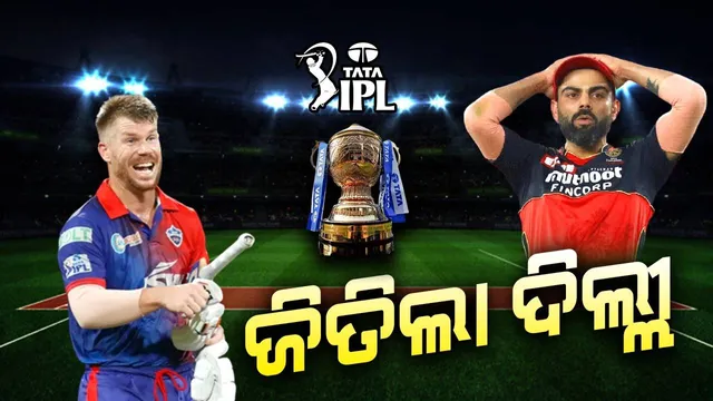 ଆଇପିଏଲ: ବାଙ୍ଗାଲୋରକୁ ୭ ୱିକେଟରେ ହରାଇଲା ଦିଲ୍ଲୀ