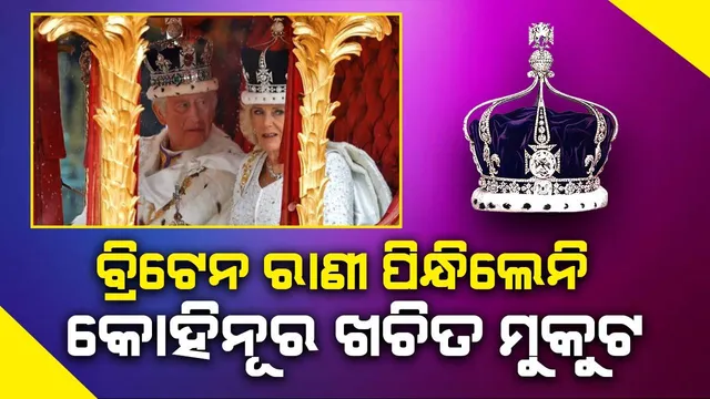 ସିଂହାସନ ଆରୋହଣ କଲେ କିଙ୍ଗ୍ ଚାର୍ଲସ ୩ୟ, ରାଣୀ ପିନ୍ଧିଲେନି କୋହିନୂର ଖଚିତ ମୁକୁଟ