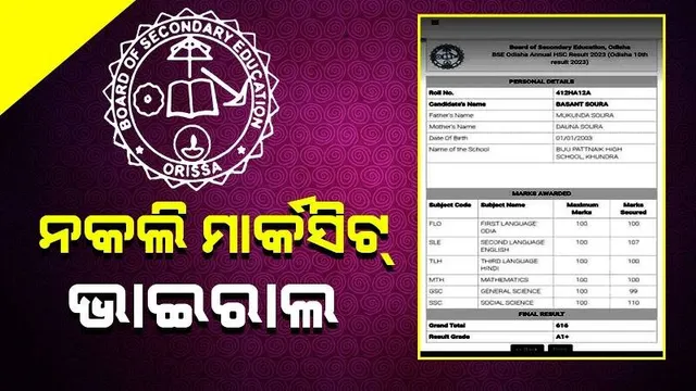 ନକଲି ମାର୍କସିଟ୍‌ ଭାଇରାଲ; କାର୍ଯ୍ୟାନୁଷ୍ଠାନ ଗ୍ରହଣ ପାଇଁ ଦାବି କଲେ ଶିକ୍ଷାବିତ୍