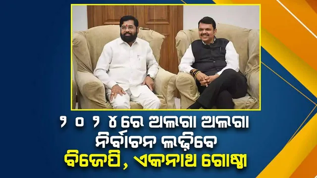 ୨୦୨୪ରେ ଅଲଗା-ଅଲଗା ନିର୍ବାଚନ ଲଢିବେ ବିଜେପି, ଏକନାଥ ଗୋଷ୍ଠୀ