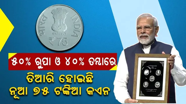 ମୋଦୀ ଉନ୍ମୋଚନ କଲେ ୭୫ ଟଙ୍କିଆ କଏନ, ୫୦% ରୁପା ଓ ୪୦% ତମ୍ବାରେ ତିଆରି